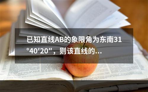 已知直线AB的象限角为东南31°40′20″，则该直线的坐标