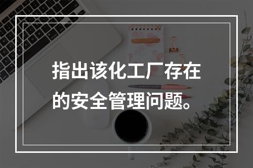 指出该化工厂存在的安全管理问题。