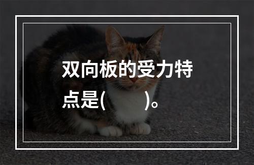 双向板的受力特点是(　　)。