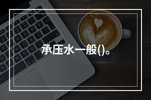 承压水一般()。