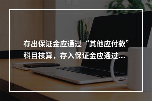 存出保证金应通过“其他应付款”科目核算，存入保证金应通过“其