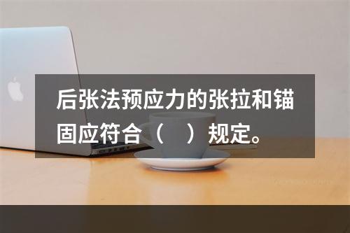 后张法预应力的张拉和锚固应符合（　）规定。