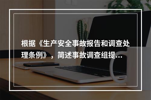 根据《生产安全事故报告和调查处理条例》，简述事故调查组提交的