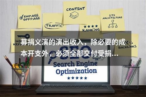 募捐义演的演出收入，除必要的成本开支外，必须全部交付受捐单位