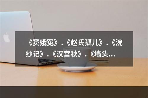 《窦娥冤》.《赵氏孤儿》.《浣纱记》.《汉宫秋》.《墙头马上