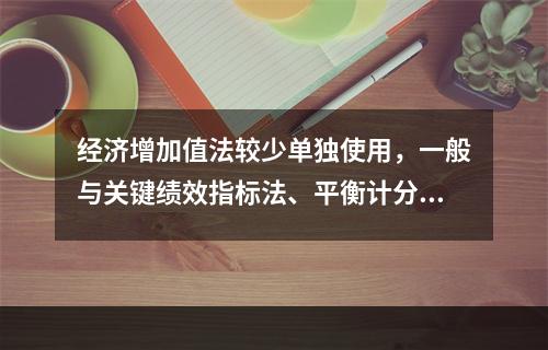 经济增加值法较少单独使用，一般与关键绩效指标法、平衡计分卡等