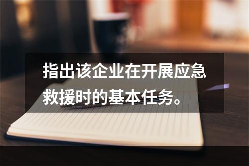 指出该企业在开展应急救援时的基本任务。