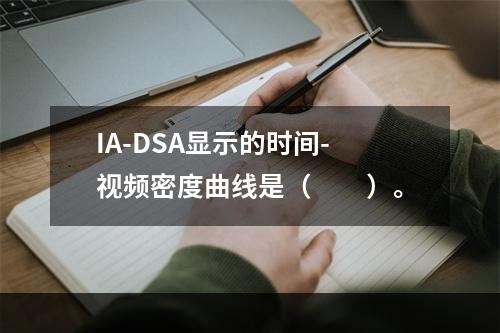 IA-DSA显示的时间-视频密度曲线是（　　）。