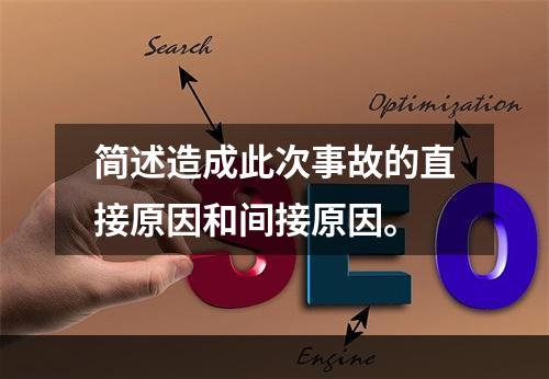 简述造成此次事故的直接原因和间接原因。