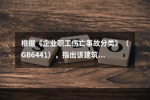 根据《企业职工伤亡事故分类》（GB6441），指出该建筑工地