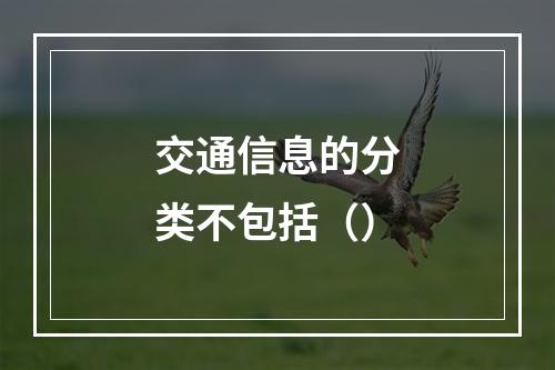 交通信息的分类不包括（）