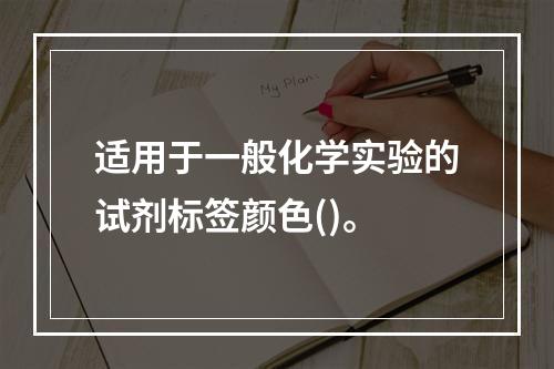 适用于一般化学实验的试剂标签颜色()。