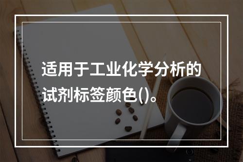 适用于工业化学分析的试剂标签颜色()。