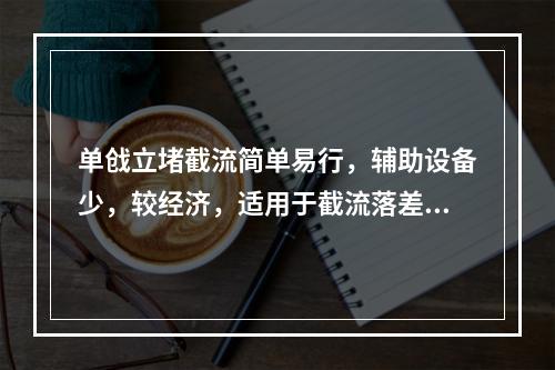 单戗立堵截流简单易行，辅助设备少，较经济，适用于截流落差（