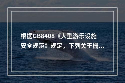 根据GB8408《大型游乐设施安全规范》规定，下列关于栅栏门