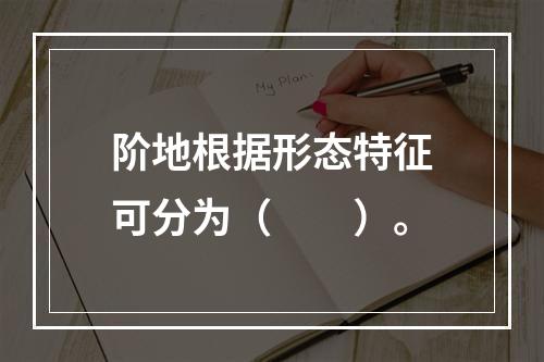 阶地根据形态特征可分为（　　）。