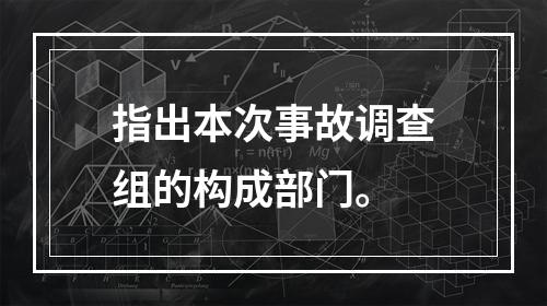 指出本次事故调查组的构成部门。