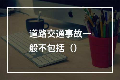 道路交通事故一般不包括（）