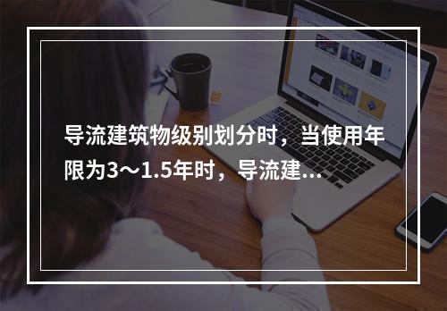 导流建筑物级别划分时，当使用年限为3～1.5年时，导流建筑