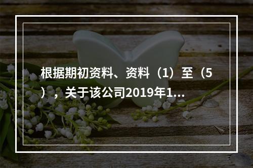 根据期初资料、资料（1）至（5），关于该公司2019年12月