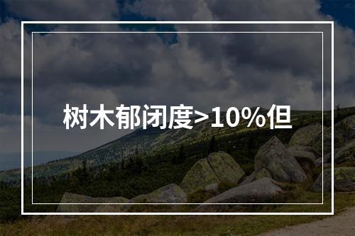 树木郁闭度>10%但