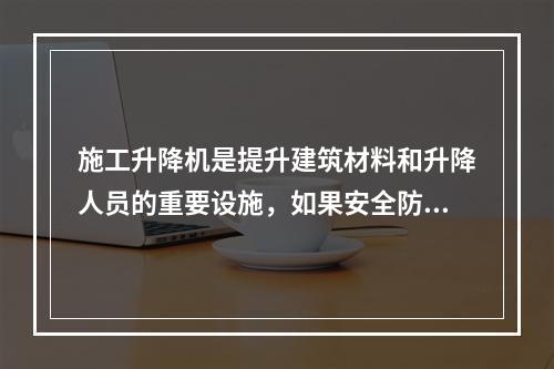 施工升降机是提升建筑材料和升降人员的重要设施，如果安全防护装