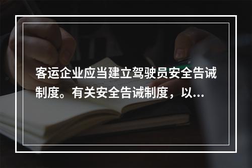 客运企业应当建立驾驶员安全告诫制度。有关安全告诫制度，以下说