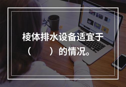 棱体排水设备适宜于（　　）的情况。