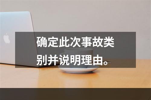 确定此次事故类别并说明理由。