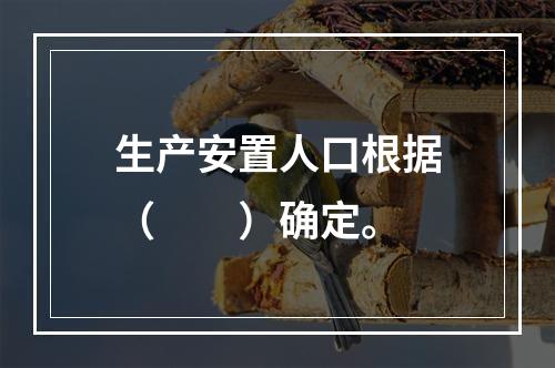 生产安置人口根据（　　）确定。