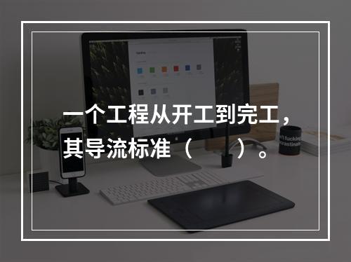 一个工程从开工到完工，其导流标准（　　）。