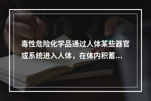 毒性危险化学品通过人体某些器官或系统进入人体，在体内积蓄到一