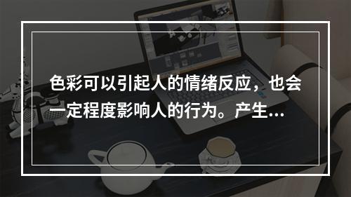 色彩可以引起人的情绪反应，也会一定程度影响人的行为。产生这种