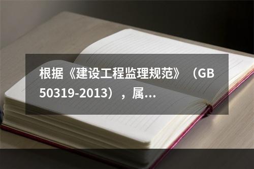 根据《建设工程监理规范》（GB50319-2013），属于施