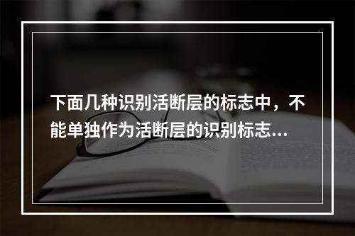 下面几种识别活断层的标志中，不能单独作为活断层的识别标志的