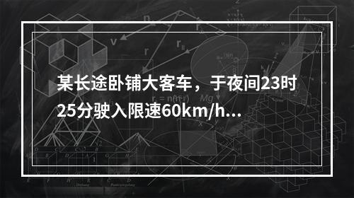 某长途卧铺大客车，于夜间23时25分驶入限速60km/h的路