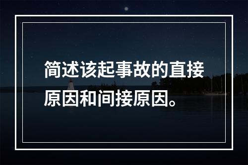 简述该起事故的直接原因和间接原因。