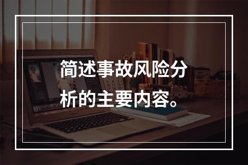 简述事故风险分析的主要内容。