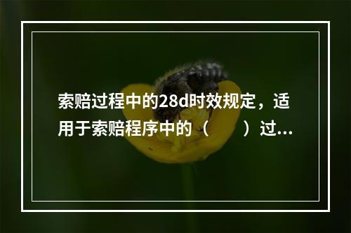 索赔过程中的28d时效规定，适用于索赔程序中的（  ）过程。