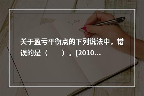 关于盈亏平衡点的下列说法中，错误的是（　　）。[2010年真