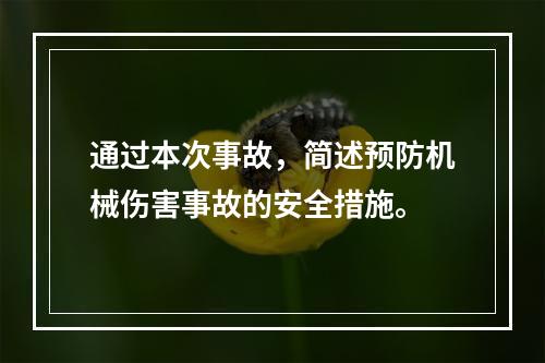 通过本次事故，简述预防机械伤害事故的安全措施。