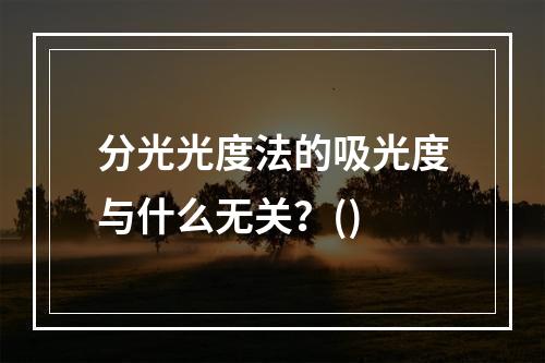 分光光度法的吸光度与什么无关？()