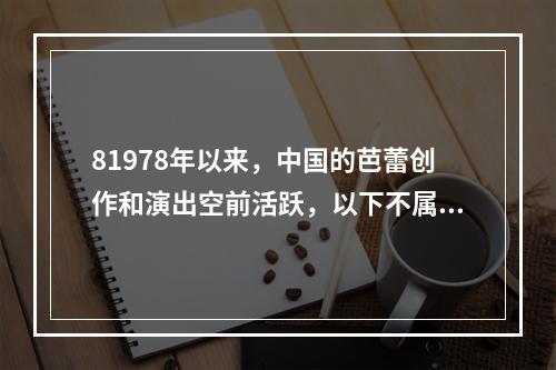 81978年以来，中国的芭蕾创作和演出空前活跃，以下不属于这