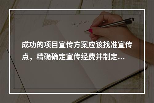 成功的项目宣传方案应该找准宣传点，精确确定宣传经费并制定阶段