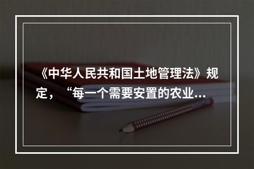 《中华人民共和国土地管理法》规定，“每一个需要安置的农业人