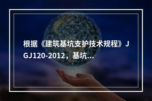 根据《建筑基坑支护技术规程》JGJ120-2012，基坑侧壁