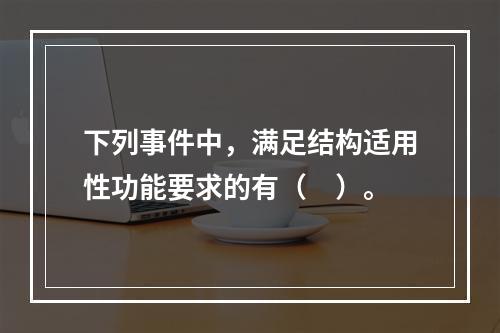 下列事件中，满足结构适用性功能要求的有（　）。