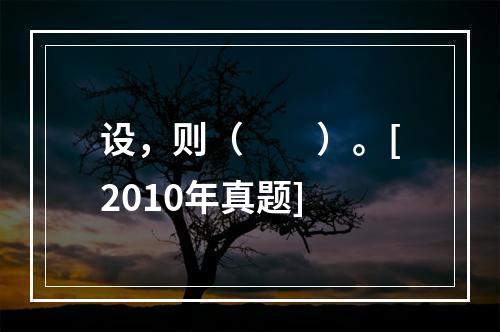 设，则（　　）。[2010年真题]