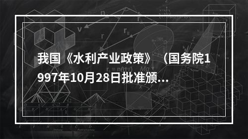 我国《水利产业政策》（国务院1997年10月28日批准颁布