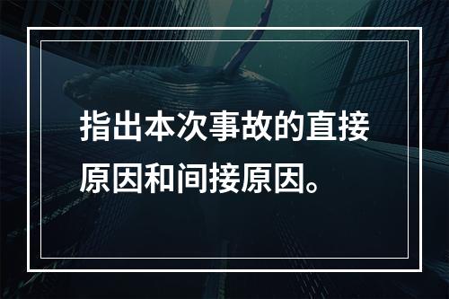 指出本次事故的直接原因和间接原因。